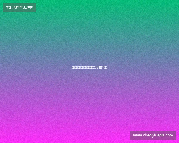 足球赛赛事时间—足球赛时间表2021年10月